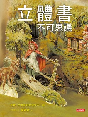 cover image of 立體書不可思議